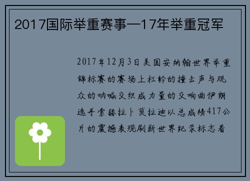 2017国际举重赛事—17年举重冠军