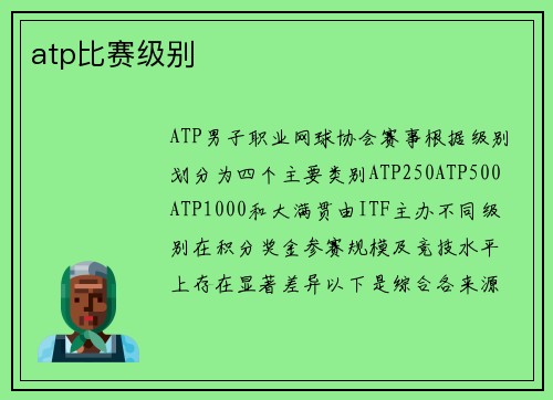 atp比赛级别